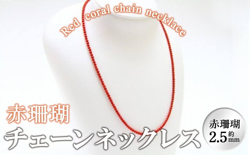 【数量限定】赤珊瑚チェーンネックレス (赤珊瑚:約2.5mm) g0-014