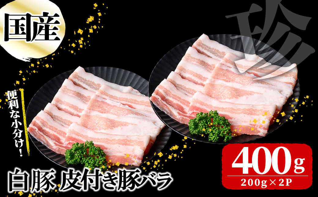 国産白豚皮付き豚バラ(200g×2P 計400g) p9-037