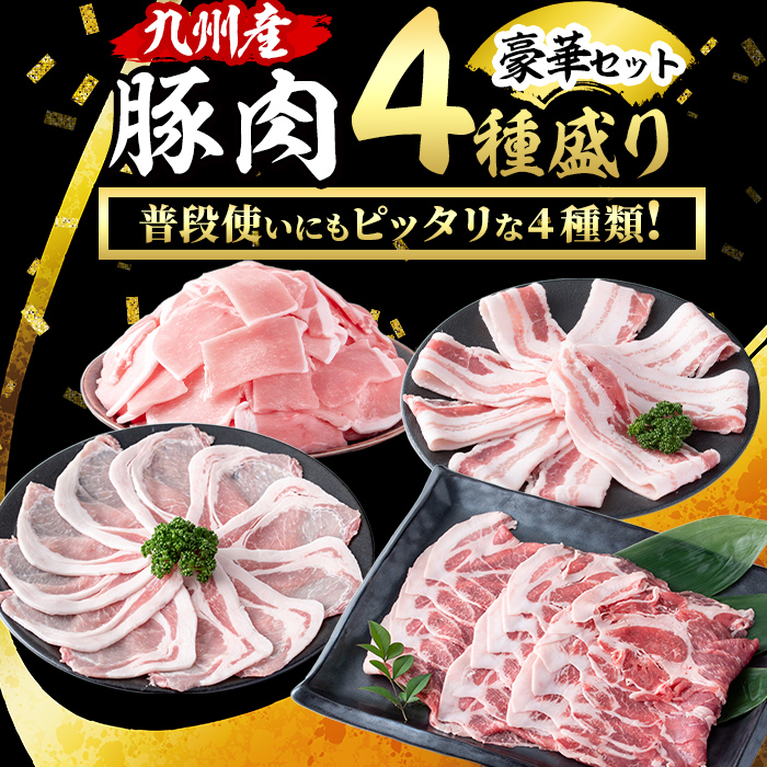 【数量限定】小分け・真空パック!九州産豚肉4種セット＜計4.5kg(計14P)＞豚肉 豚 ロース バラ モモ ウデ 肩ロース バラエティ 詰め合わせ セット 訳あり a8-086