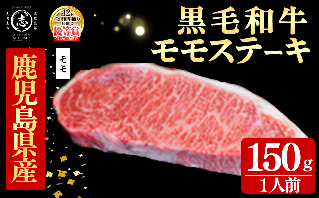 鹿児島県産黒毛和牛モモステーキ(1人前150g/150g×1枚) 黒毛和牛 和牛 ステーキ モモ 赤身 牛肉 国産 日本一 人気 贈答 冷凍 a5-359