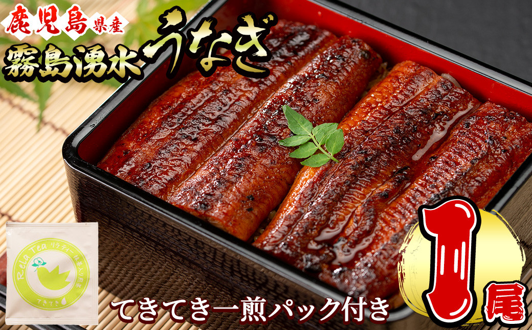 霧島湧水鰻1尾(156g以上)とてきてき一煎1P付きセット a0-375