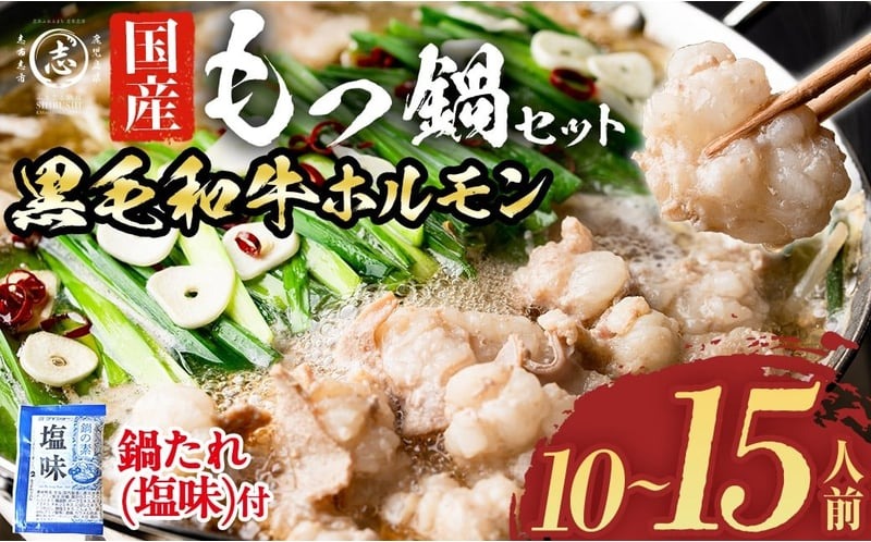 国産黒毛和牛ホルモン もつ鍋セット(10～15人前) a7-028