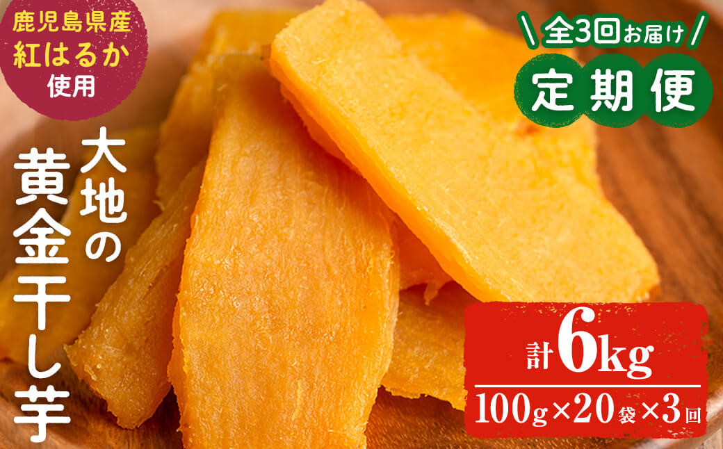 【定期便・全3回】大地の黄金干し芋 計6kg(100g×20袋×3回) t006-008