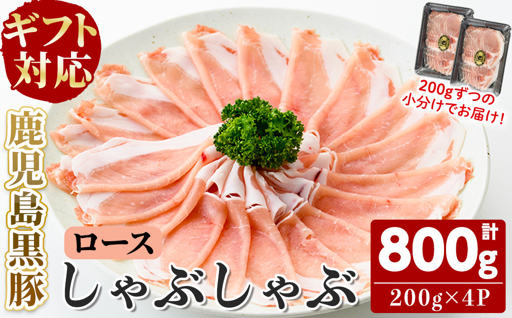 【無添加】【ギフト対応】「福別府農場」鹿児島黒豚しゃぶしゃぶ（ロース）計800g(200g×4P) b2-045