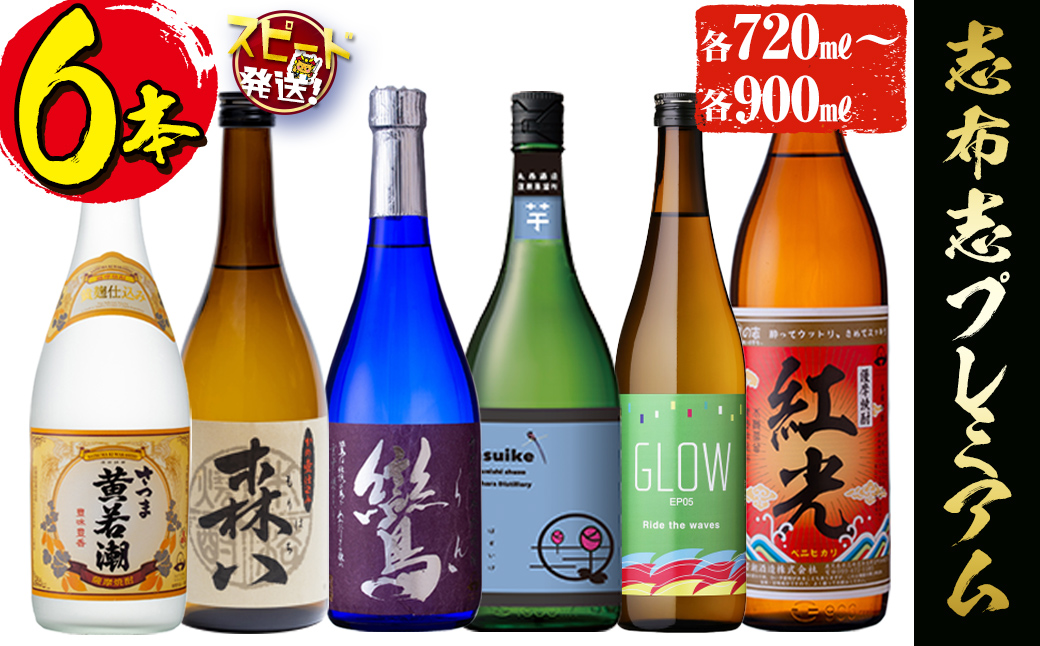 ＜入金確認後、2週間以内に発送！＞酒屋厳選志布志プレミアム6本セット(黄若潮・鸞・GLOW・はすいけ・森八 720ml、紅光 900ml) 酒 焼酎 芋 お湯割り 水割り ロック 短納期 c3-027-2w