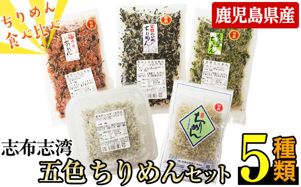 志布志湾五色ちりめんセット＜5種・計490g＞ a4-073