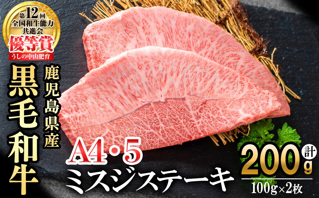 【数量限定】A4・A5等級うしの中山黒毛和牛ミスジステーキ(計200g・100g×2枚) a5-341