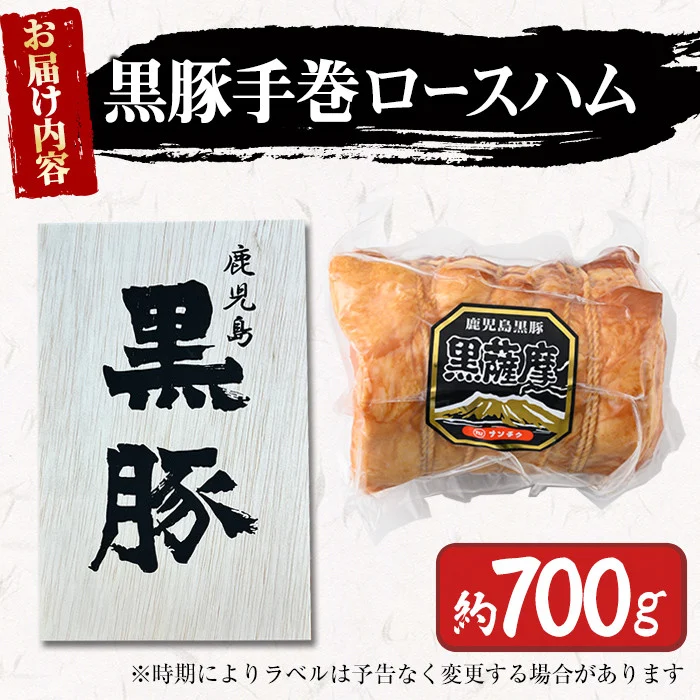 鹿児島県産黒豚使用！黒豚手巻ロースハム 約700g ＜木箱入＞ 国産 黒豚 豚肉 肉 ハム おかず おつまみ a6-052