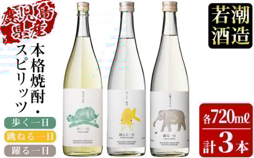 ＜入金確認後、2週間以内に発送！＞若潮酒造 焼酎・スピリッツ＜一日シリーズ＞飲み比べセット 720ml×3本 a8-071-2w