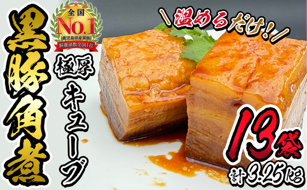 黒豚角煮極厚キューブ 計3.25kg(250g×13袋) c0-117