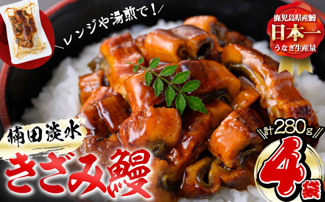 楠田のきざみうなぎ70g×4袋(計280g) a2-071