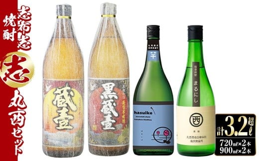 ＜入金確認後、2週間以内に発送！＞志布志焼酎「志」丸西セット 計4本(4種、720ml・900ml) b0-176-2w