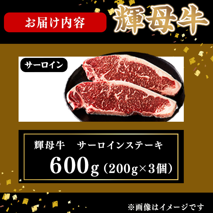 輝母牛サーロインステーキ(3人前600g/200gx3個) ステーキ 焼肉 牛肉 人気 冷凍 サーロイン 冷凍 国産 霜降り BBQ d4-011