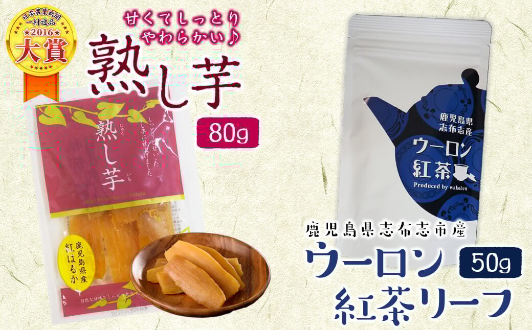 鹿児島県志布志市産ウーロン紅茶リーフ＆熟し芋セット(合計130g・各1袋) p7-025