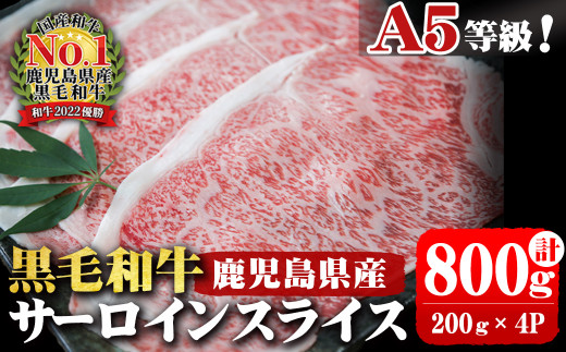 A5等級！鹿児島県産 黒毛和牛サーロインスライス 計800g (200g×4P) b0-163-C