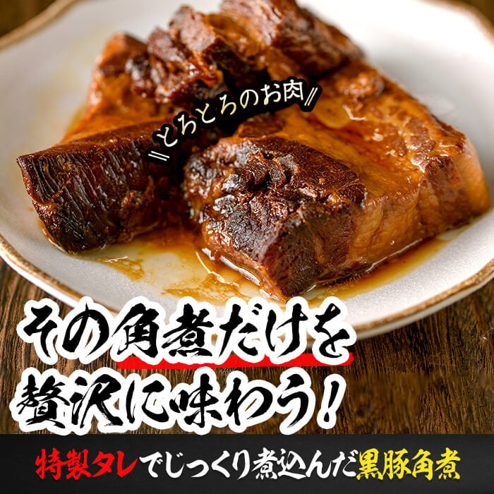 鹿児島県産黒豚角煮 (106g×12袋) 黒豚 肉 豚肉 国産 九州産 角煮 おつまみ 惣菜 おかず b0-191