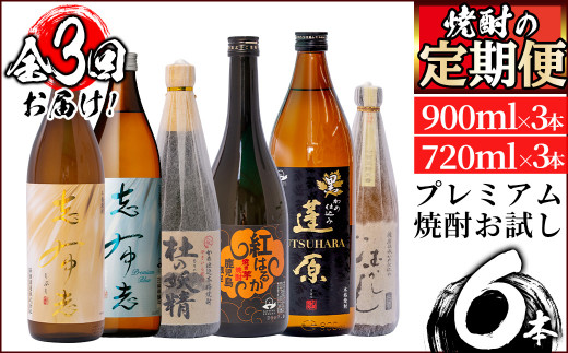 t005-004 ＜定期便 全3回＞志布志蔵元3蔵のプレミアム焼酎お試し定期便