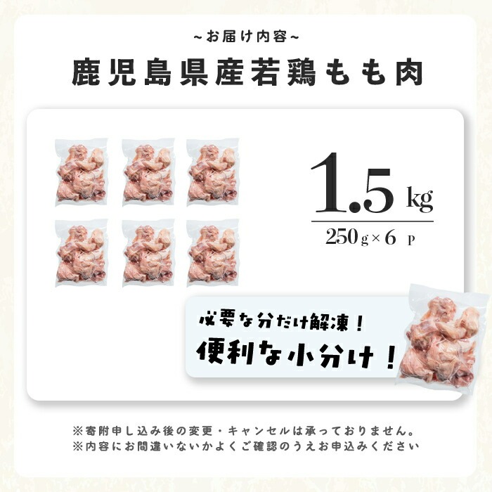小分けで便利！鹿児島県産若鶏もも肉切身 計1.5kg(250g×6P) 鶏肉 とり肉 鳥肉 鶏もも肉 とりもも もも肉 もも モモ 若鶏 小分け 真空 真空パック 保存 カット カット済 唐揚げ 煮物 鍋 おかず お弁当などに a0-392