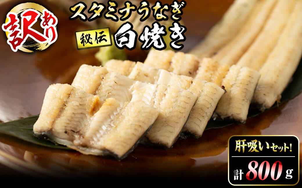 【訳あり】鹿児島県産！秘伝の特上スタミナうなぎ白焼き＜計800g以上／5尾以上＞肝吸いセット！ d1-008