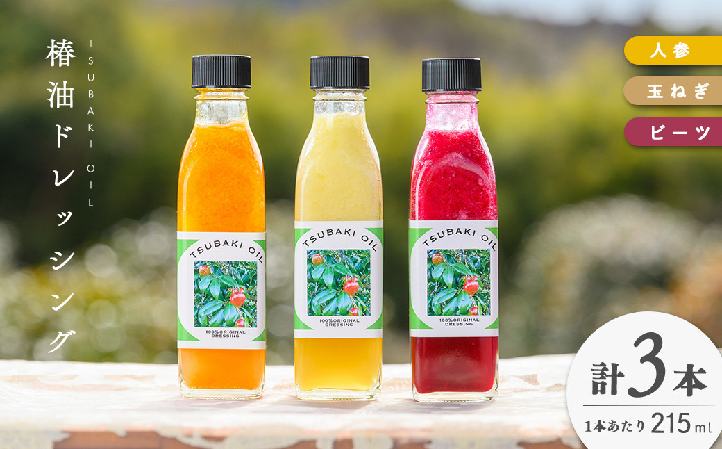志布志椿苑 椿油ドレッシング(215ml×3本) b2-039