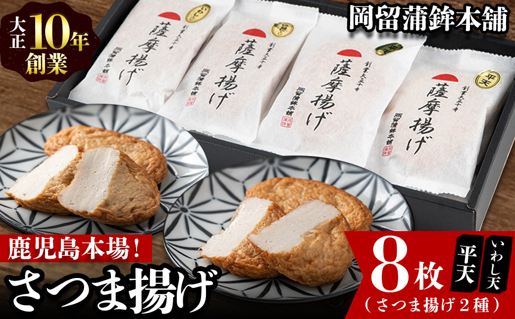 本場鹿児島のさつま揚げセット(平天・いわし天 全2種 計8枚) p9-020