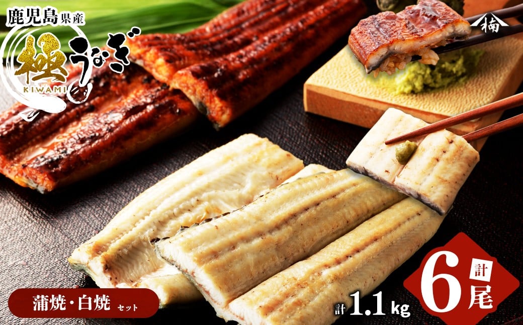 楠田の極うなぎ 蒲焼き3尾・白焼き3尾190g以上×6尾(1.1kg以上) e7-019