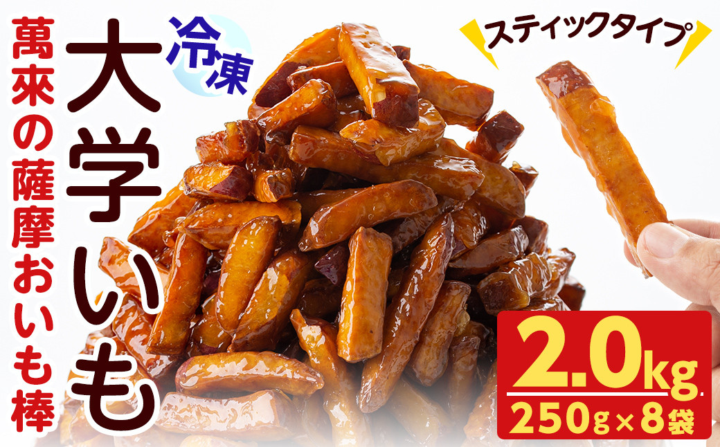 スティックタイプの大学芋♪薩摩おいも棒セット 計2kg(250g×8袋) a1-107
