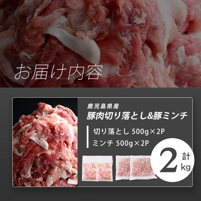 志布志産豚肉切り落とし＆豚ミンチセット 計2kg(切り落とし1kg・豚ミンチ1kg) 国産 鹿児島 豚 豚肉 肉 ミンチ ひき肉 切り落とし 切落し 真空パック 保存 個包装 炒め物 おかず お弁当 豚キムチ 生姜焼き 野菜炒め 豚汁 餃子 そぼろ a1-178