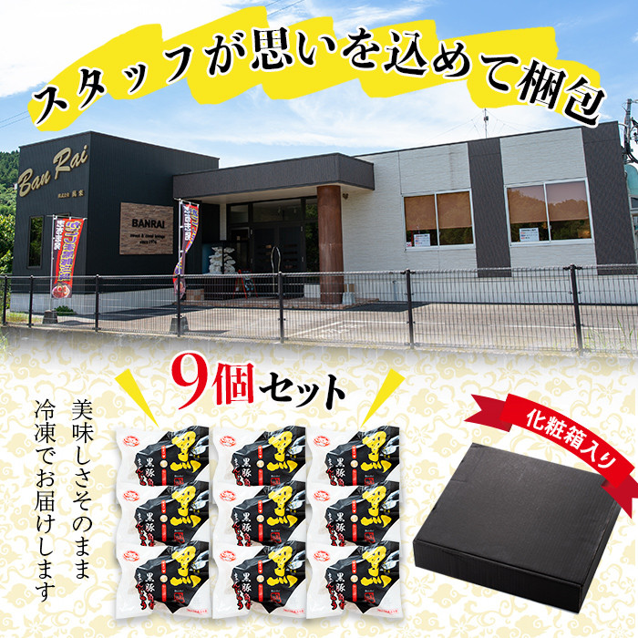 ＜入金確認後、2週間以内に発送！＞レンジでお手軽！黒豚角煮まんじゅう 9個 豚 黒豚 角煮 鹿児島県産 国産 肉まん まんじゅう 惣菜 おつまみ 短納期 a1-038-2w