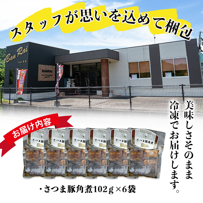 ＜入金確認後、2週間以内に発送！＞さつま豚角煮真空セット 612g（102g×6P） さつま豚 豚肉 国産 九州産 角煮 鹿児島県産 惣菜 簡単調理 冷凍 小分け 短納期 a1-073-2w