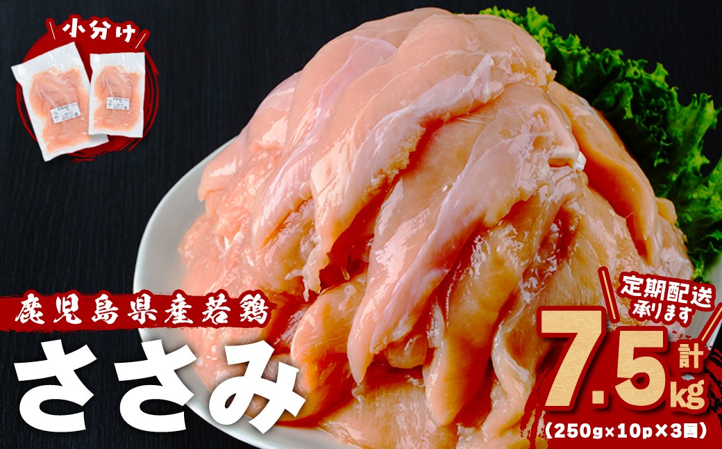 小分けで便利！鹿児島県産若鶏ささみ2.5㎏(250g×10P)3ヶ月定期便 t0030-029