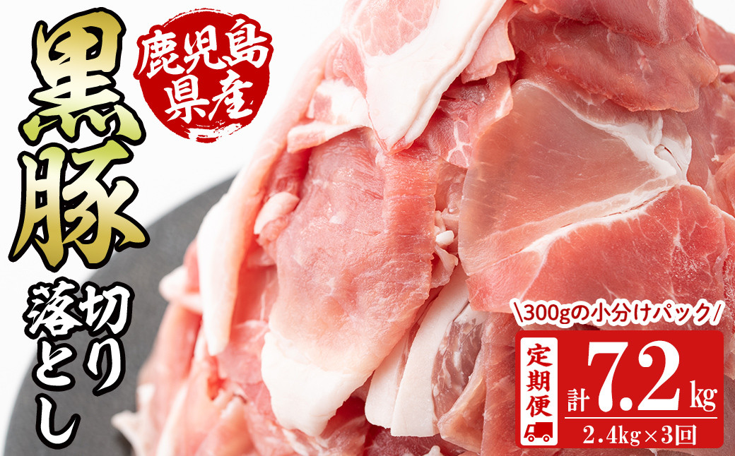 【定期便 全3回】鹿児島県産黒豚切り落とし(計7.2kg・2.4kg×3回) t0048-004