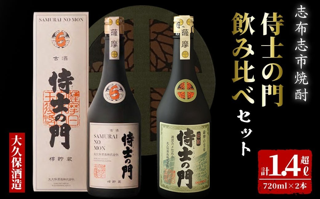 【数量限定】侍士の門2本飲み比べセット！計1.4L超(720ml×2本) 6年古酒バーボン樽貯蔵(720ml×1本) 侍士の門(720ml×1本) b3-020