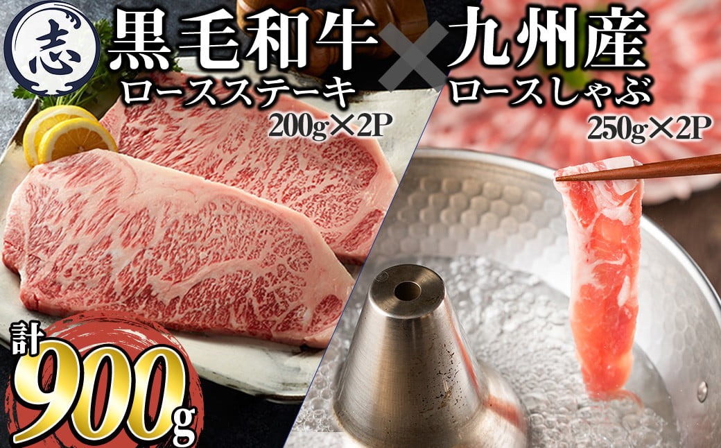 鹿児島県産黒毛和牛ロースステーキ(計400g/約200g×2枚)と九州産豚ロースしゃぶしゃぶ(計500g/250g×2P) a8-067