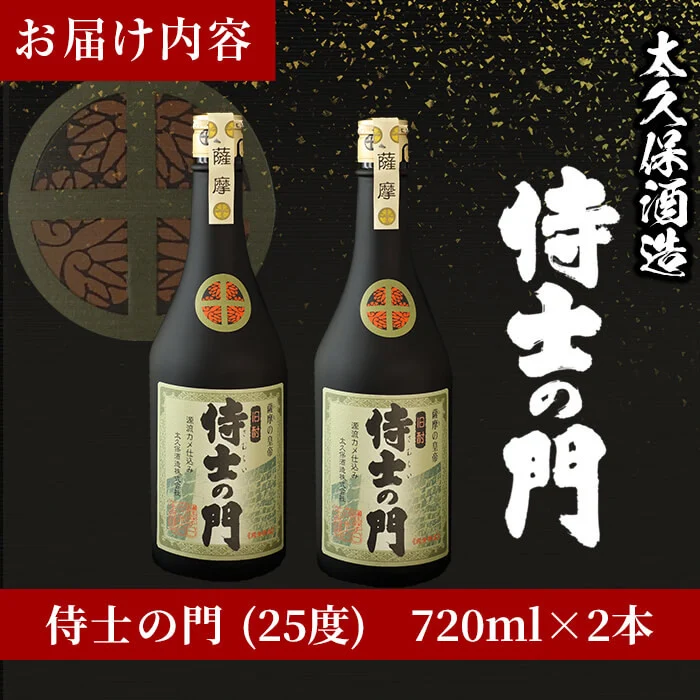 a8-040 【ギフト対応】幻の旧酎「侍士の門(さむらいのもん)」720ml×2本 計1,440ml