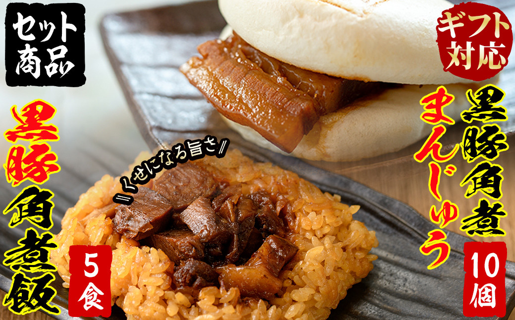 【ギフト対応】黒豚角煮まんじゅう(10個)・黒豚角煮飯(5個)セット a5-287