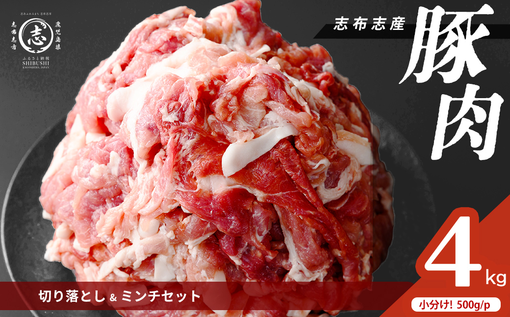 志布志産豚肉切り落とし＆豚ミンチセット 計4kg(切り落とし2kg・豚ミンチ2kg) 国産 鹿児島 豚 豚肉 肉 ミンチ ひき肉 切り落とし 切落し 真空パック 保存 個包装 炒め物 おかず お弁当 豚キムチ 生姜焼き 野菜炒め 豚汁 餃子 そぼろ a45-002