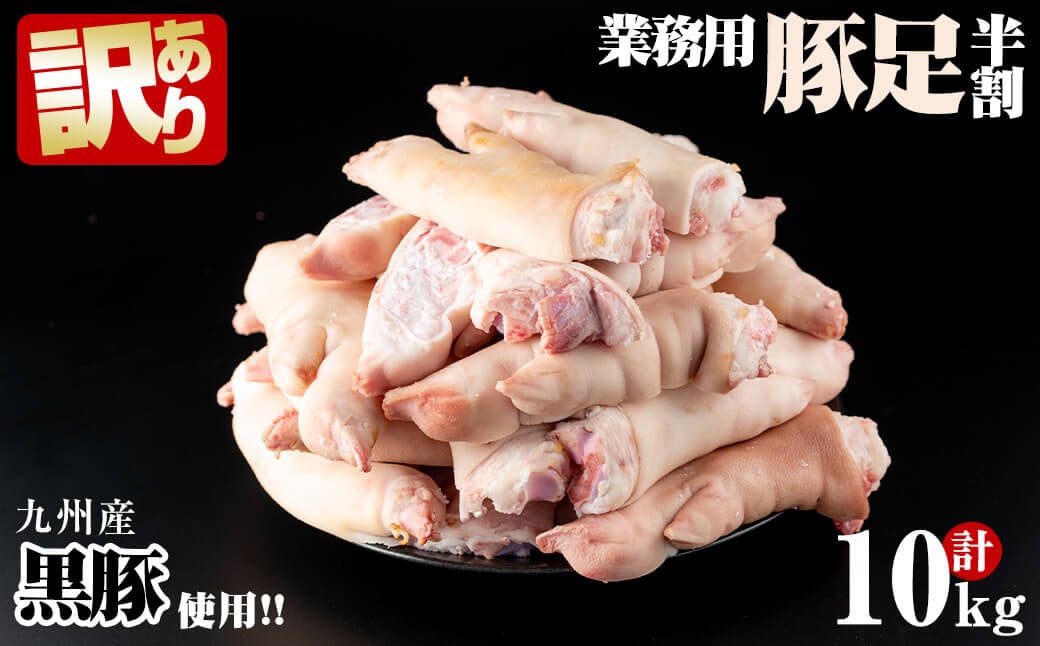 a1-070 【訳あり・業務用】九州産黒豚豚足 半割 計10kg