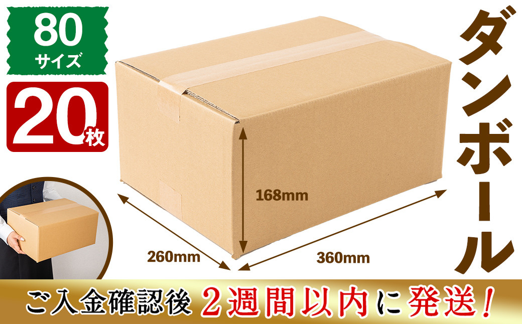 ＜入金確認後、2週間以内に発送！＞お引越しや荷物整理に！ダンボール 80サイズ(360×260×168) 20枚 a1-055-2w