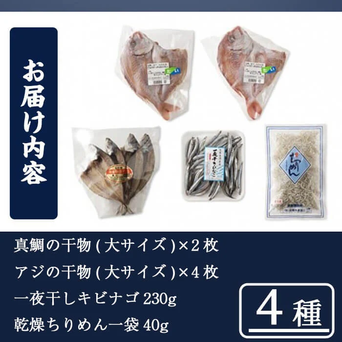 鹿児島県産干物セット 4種(マダイ・アジ・キビナゴ・ちりめん) 干物 ひもの 天然 真鯛 鯛 あじ 鯵 一夜干し ちりめんじゃこ シラス a7-016