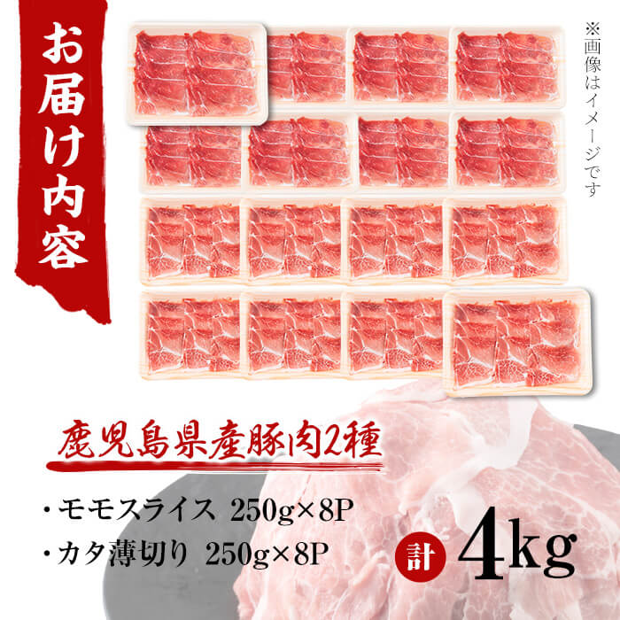鹿児島県産 豚モモスライス&カタ薄切り 各250g×8Pずつ 計4kg 肉 豚肉 モモ スライス 薄切り セット 食べ比べ モモスライス 豚モモ 豚カタ 冷凍 国産 野菜炒め 生姜焼き 小分け 鹿児島 a7-038