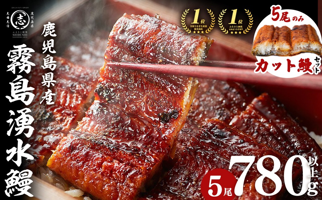 【7年連続 ランキング 1位】【5尾780g 22,000円！カットうなぎセット】鹿児島県産 霧島湧水鰻 140g以上×5尾 国産 蒲焼き ウナギ 2尾 5尾 九州産 かばやき 冷凍 うな重 ひつまぶし タレ 山椒 ランキング 人気 b2-048-ct