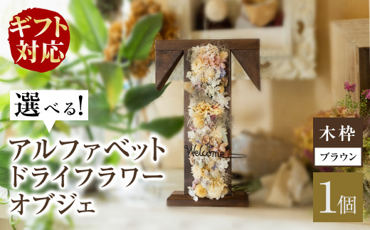 【ギフト対応】アルファベットドライフラワーオブジェ(木枠：ブラウン) b1-017-br