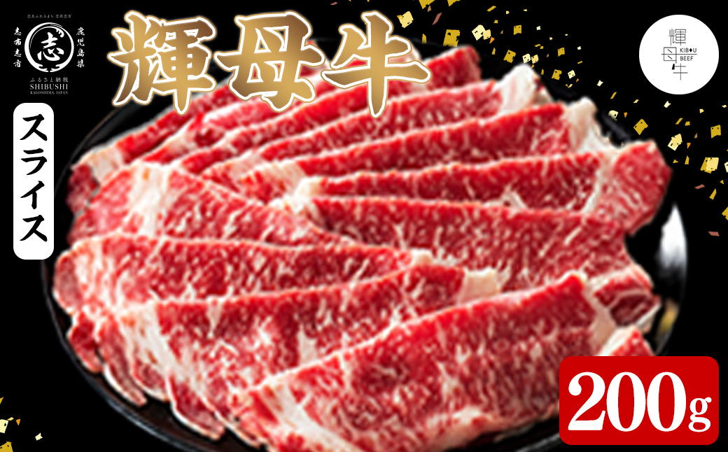輝母牛スライス肉しゃぶしゃぶ・すき焼き用(1人前200g/200gx1個) a4-106