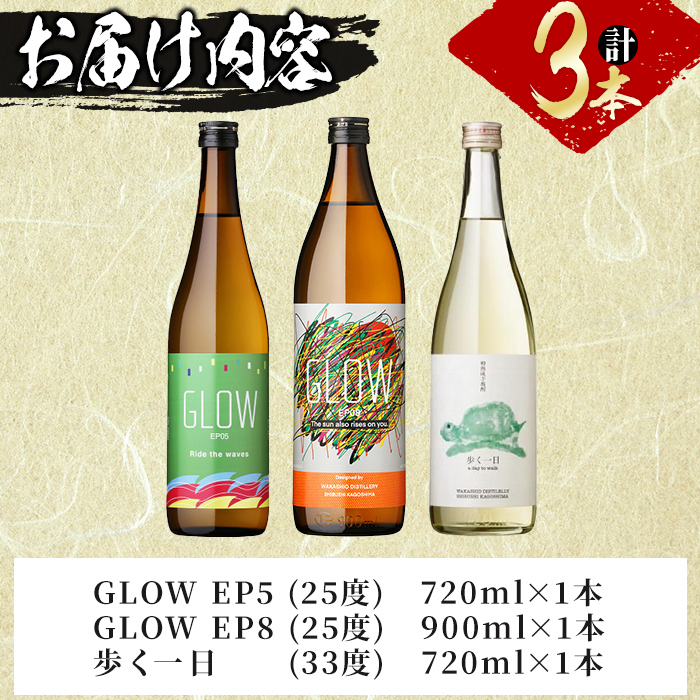 ＜入金確認後、2週間以内に発送！＞【数量限定】志布志焼酎炭酸割りで飲み比べ3本セット＜その2＞(720ml×2・900ml×1) GLOW EP5 EP8 歩く一日 炭酸割り ソーダ割り 紅茶割り ロック 酒 焼酎 芋焼酎ブレンド 若潮酒造 飲み比べ 短納期 b1-031-2w