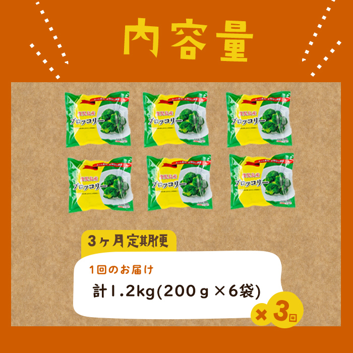 【定期便 全3回】鹿児島県産 冷凍ブロッコリー＜計3.6kg＞(200g×6袋×3ヶ月) ブロッコリー 野菜 冷凍 カット カット野菜 国産 簡単 手軽 サラダ 味噌汁 スープ お弁当 t0030-030