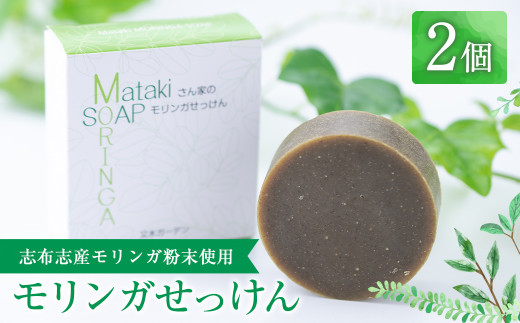 a3-176 ≪数量限定≫Matakiさん家のモリンガせっけん(80g×2個)
