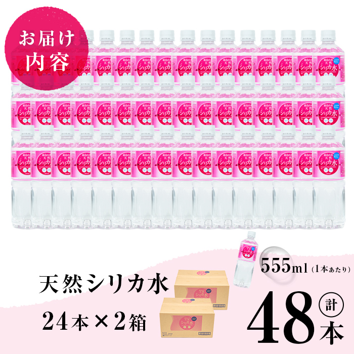 【志布志市制20周年記念】天然シリカ水 (555ml×48本/24本入×2ケース) 水 シリカ水 ミネラルウォーター 弱酸性 軟水 500ml ランキング 人気 常温 常温保存 a2-117