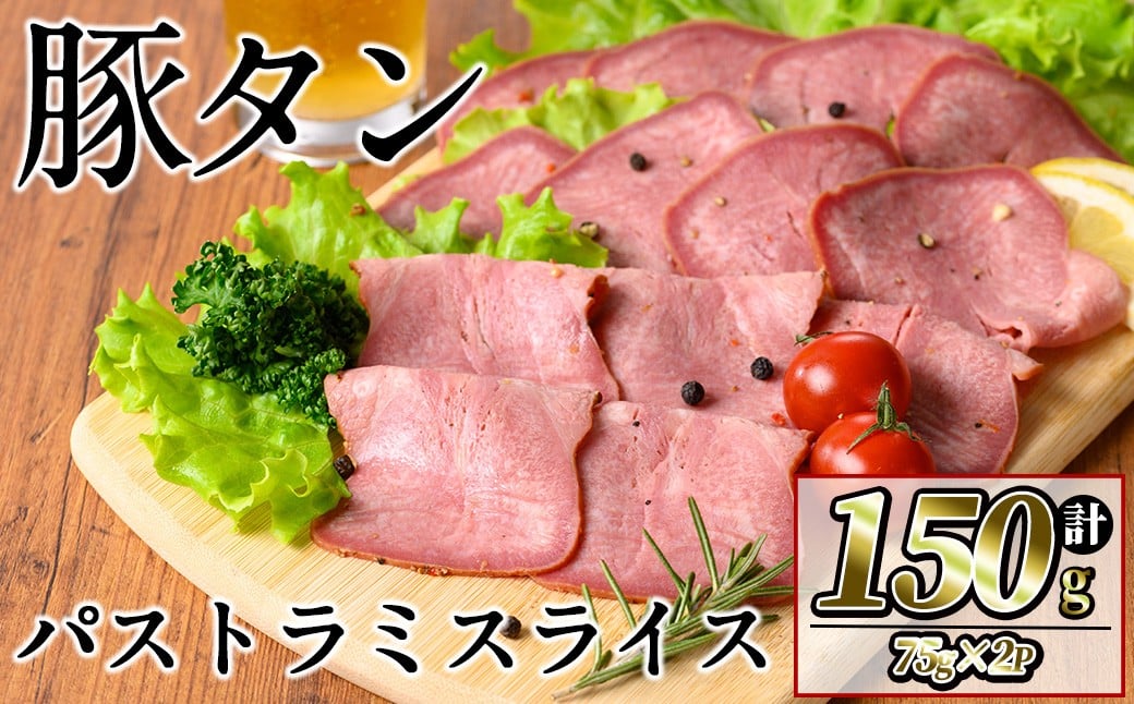 豚タンパストラミスライス 計150g(75g×2P) p7-040