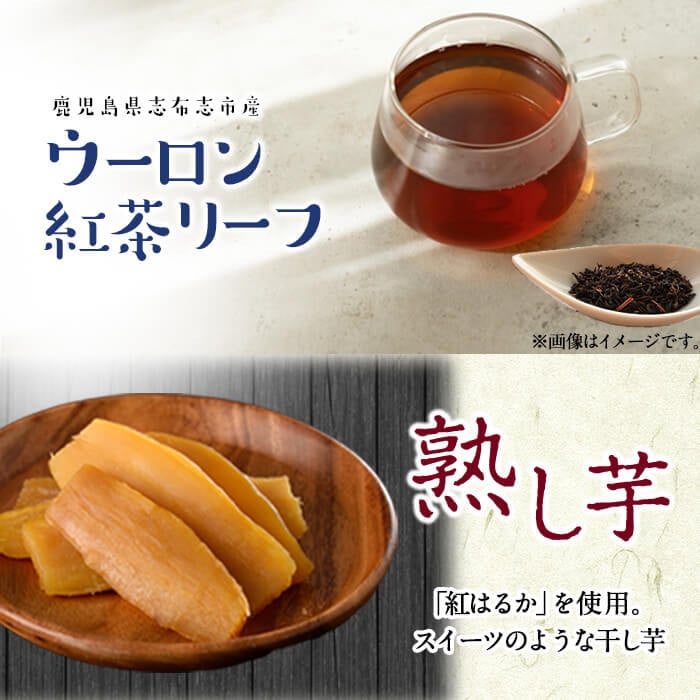 鹿児島県志布志市産ウーロン紅茶リーフ＆熟し芋セット(合計130g・各1袋) p7-025